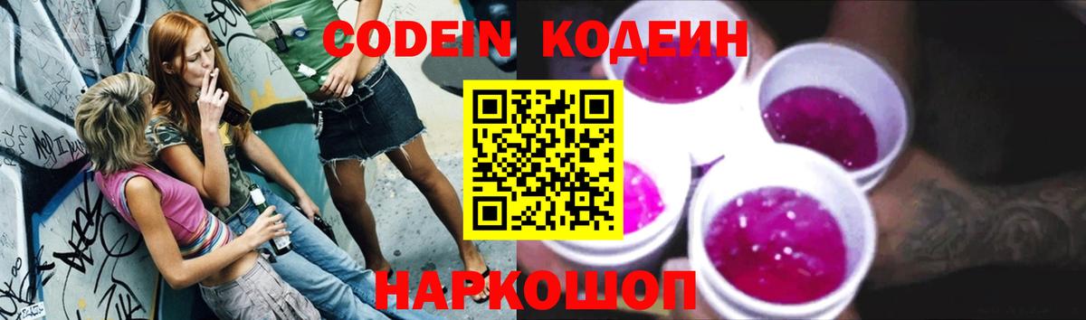 Таганрог  Codein Purple Drank  Кодеиновый сироп Lean Purple Drank  Вход с VPN 
